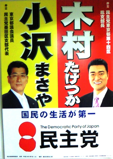 小沢都議との二連ポスター.jpg