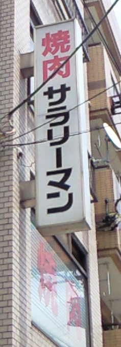 サラリーマン.jpgのサムネール画像