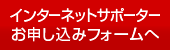 インターネットサポーター申し込みフォームへ