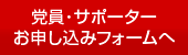 党員・サポーター申し込みフォームへ